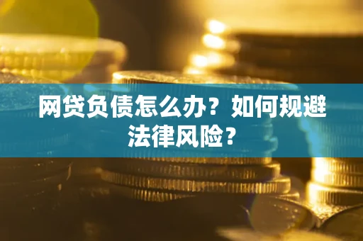 济南网贷负债怎么办？如何规避法律风险？
