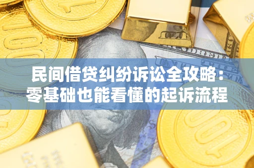 济南民间借贷纠纷诉讼全攻略：零基础也能看懂的起诉流程与证据整理指南