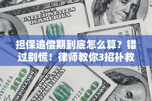 济南担保追偿期到底怎么算？错过别慌！律师教你3招补救
