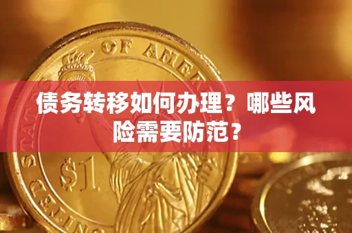 济南债务转移如何办理？哪些风险需要防范？