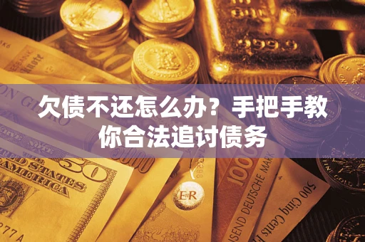 济南欠债不还怎么办？手把手教你合法追讨债务