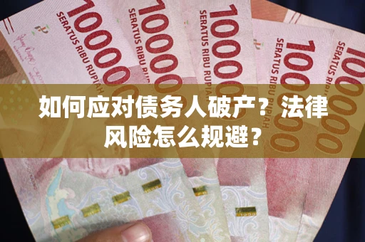 济南如何应对债务人破产？法律风险怎么规避？