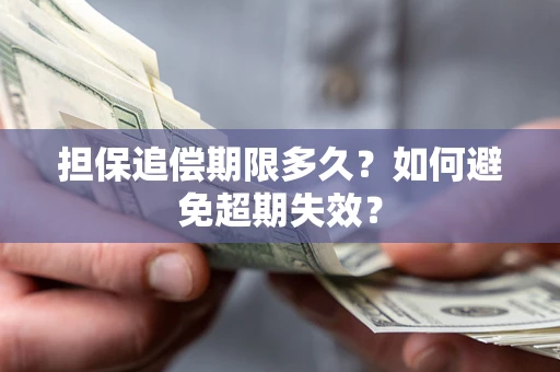济南担保追偿期限多久？如何避免超期失效？
