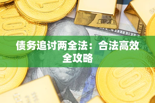 济南债务追讨两全法：合法高效全攻略