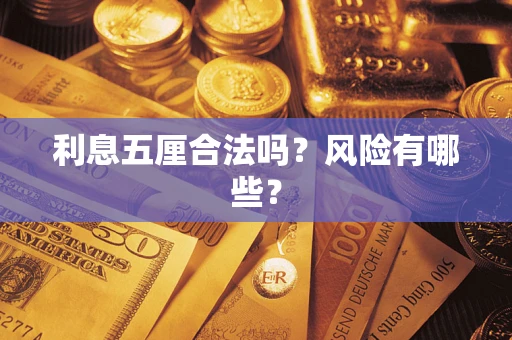济南利息五厘合法吗？风险有哪些？