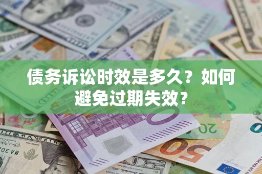 济南债务诉讼时效是多久？如何避免过期失效？