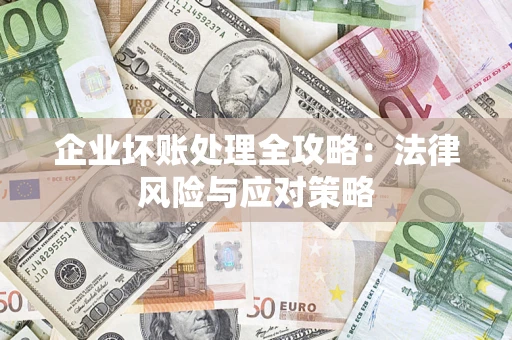 济南企业坏账处理全攻略：法律风险与应对策略
