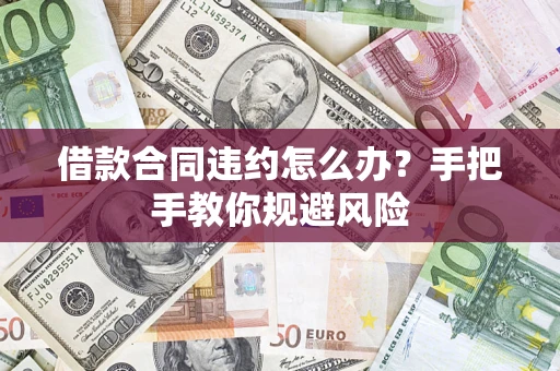 济南借款合同违约怎么办？手把手教你规避风险