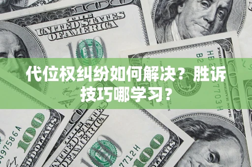 济南代位权纠纷如何解决？胜诉技巧哪学习？