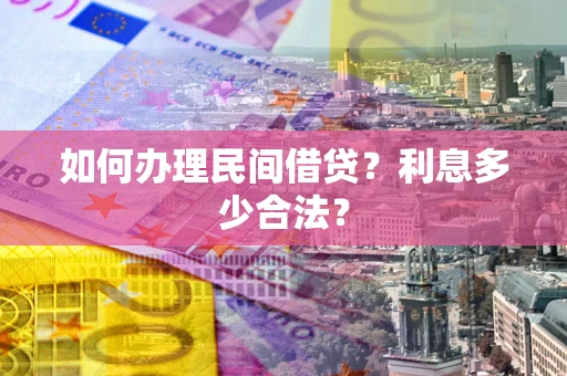 济南如何办理民间借贷？利息多少合法？