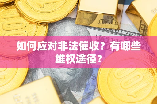 济南如何应对非法催收？有哪些维权途径？