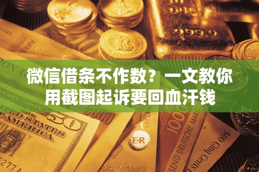济南微信借条不作数？一文教你用截图起诉要回血汗钱