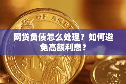 济南网贷负债怎么处理？如何避免高额利息？