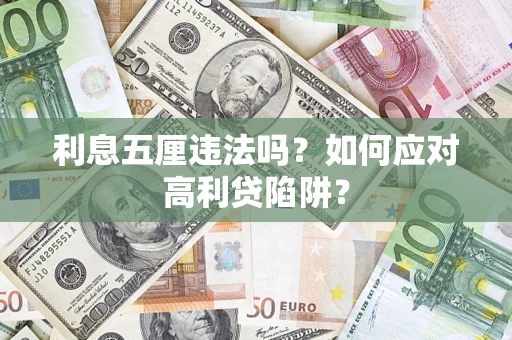 济南利息五厘违法吗？如何应对高利贷陷阱？