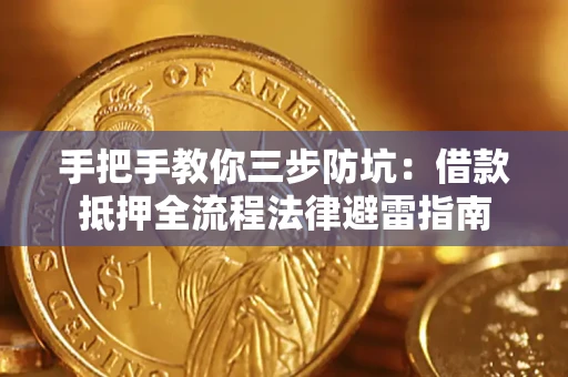 济南手把手教你三步防坑：借款抵押全流程法律避雷指南