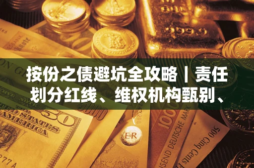 济南按份之债避坑全攻略｜责任划分红线、维权机构甄别、纠纷处理全流程拆解