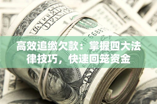 济南高效追缴欠款：掌握四大法律技巧，快速回笼资金
