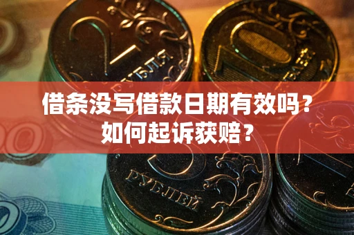 济南借条没写借款日期有效吗？如何起诉获赔？