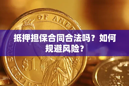 济南抵押担保合同合法吗？如何规避风险？
