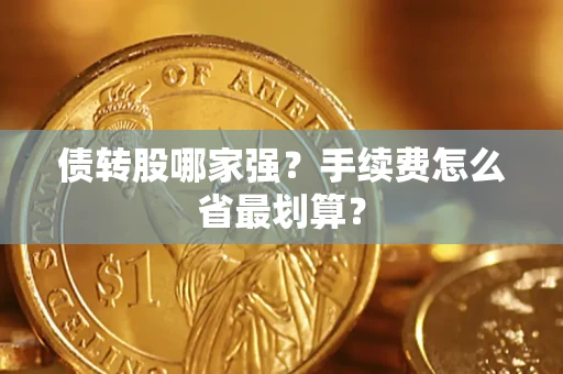 济南债转股哪家强？手续费怎么省最划算？