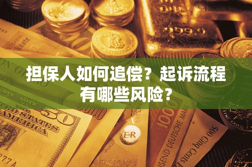 济南担保人如何追偿？起诉流程有哪些风险？