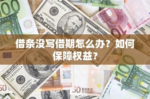 济南借条没写借期怎么办？如何保障权益？