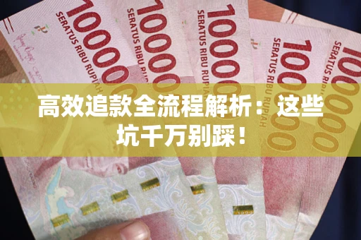 济南高效追款全流程解析：这些坑千万别踩！