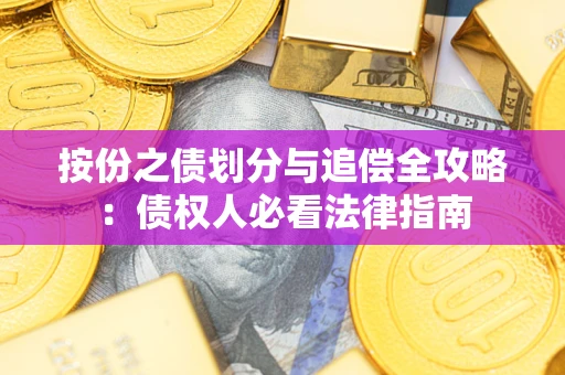 济南按份之债划分与追偿全攻略：债权人必看法律指南