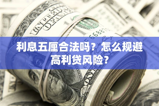 济南利息五厘合法吗？怎么规避高利贷风险？