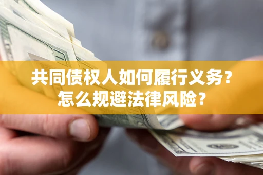济南共同债权人如何履行义务？怎么规避法律风险？