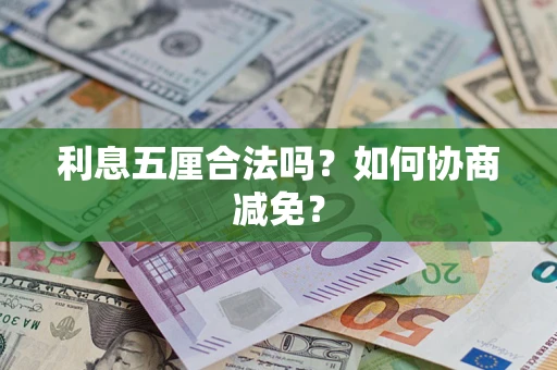 济南利息五厘合法吗？如何协商减免？