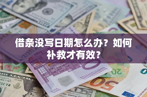 济南借条没写日期怎么办？如何补救才有效？