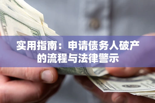济南实用指南：申请债务人破产的流程与法律警示