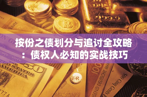 济南按份之债划分与追讨全攻略：债权人必知的实战技巧