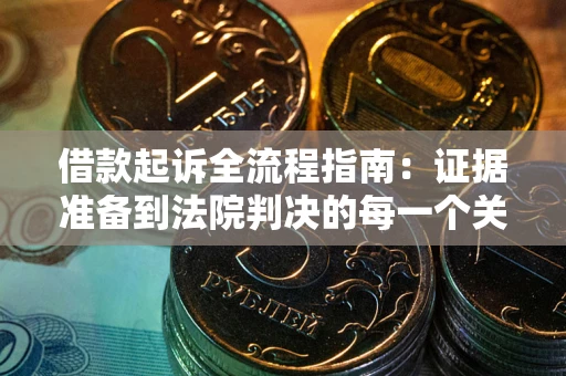 济南借款起诉全流程指南：证据准备到法院判决的每一个关键步骤