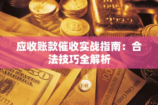 济南应收账款催收实战指南：合法技巧全解析