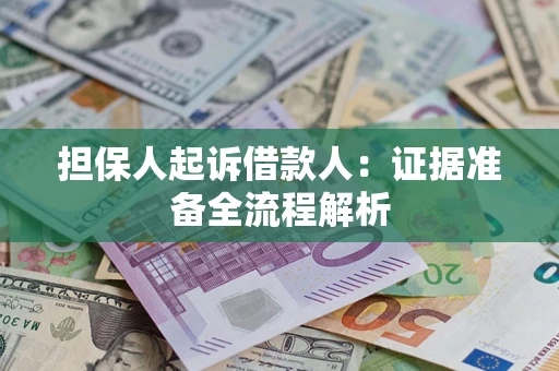 济南担保人起诉借款人：证据准备全流程解析