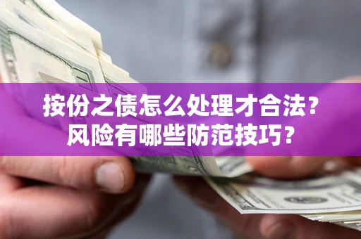 济南按份之债怎么处理才合法？风险有哪些防范技巧？