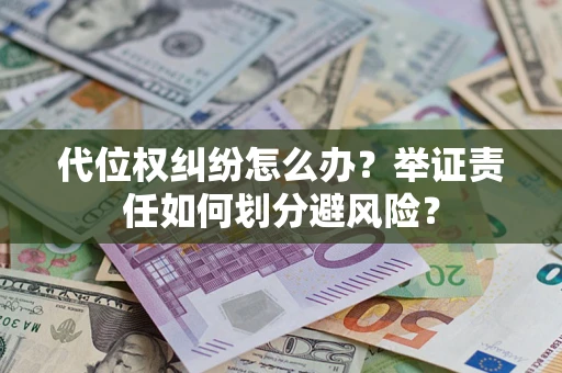 济南代位权纠纷怎么办？举证责任如何划分避风险？