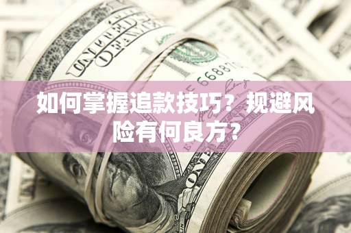济南如何掌握追款技巧？规避风险有何良方？