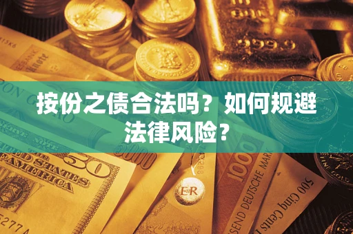 济南按份之债合法吗？如何规避法律风险？