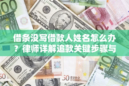 济南借条没写借款人姓名怎么办？律师详解追款关键步骤与证据链构建