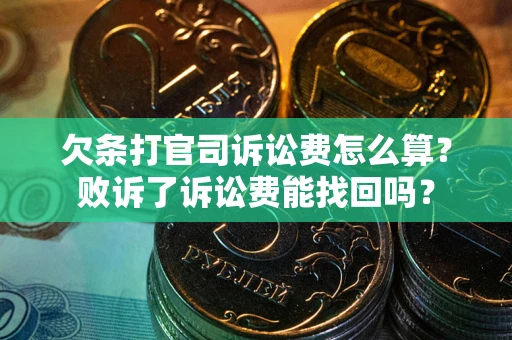 济南欠条打官司诉讼费怎么算？败诉了诉讼费能找回吗？