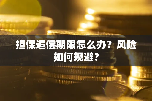 济南担保追偿期限怎么办？风险如何规避？