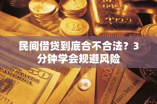 济南民间借贷到底合不合法？3分钟学会规避风险