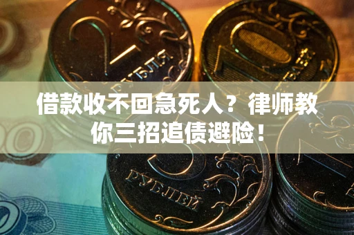 济南借款收不回急死人？律师教你三招追债避险！