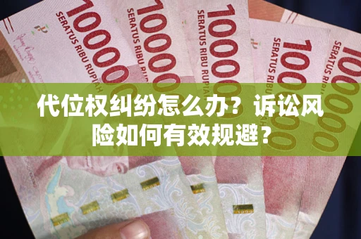 济南代位权纠纷怎么办？诉讼风险如何有效规避？