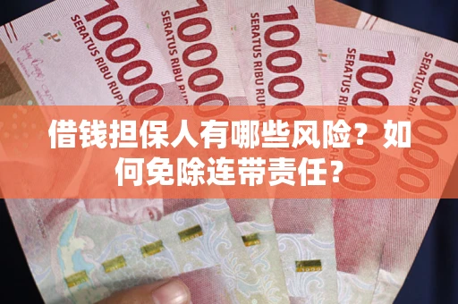 济南借钱担保人有哪些风险？如何免除连带责任？