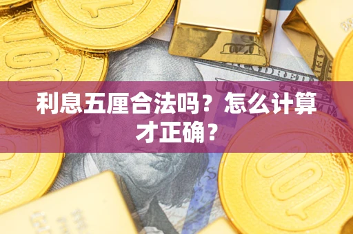 济南利息五厘合法吗？怎么计算才正确？