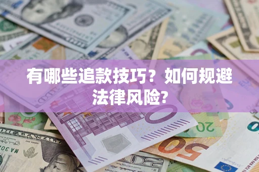 济南有哪些追款技巧？如何规避法律风险?